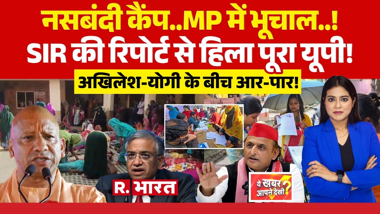 Ye Khabar Aapne Dekhi: UP SIR पर CM Yogi Vs Akhilesh Yadav | Election 2027 | MP News