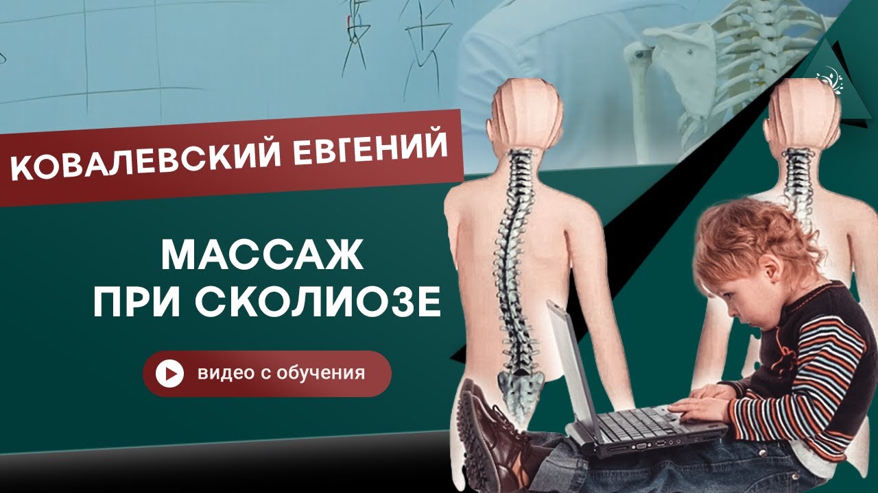 Массаж при сколиозе у детей. Ковалевский Евгений