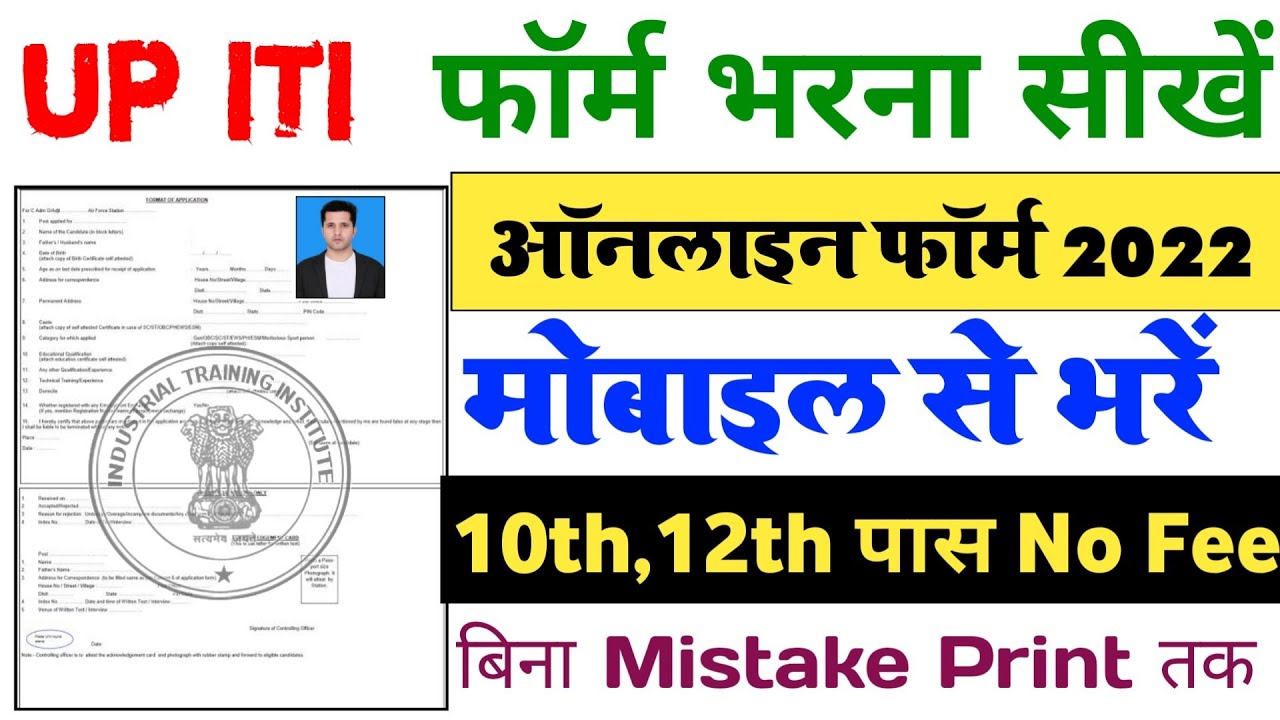 UP iti admission 2022 online form kaise bhare | iti ka form kaise bhare 2022 mobile se