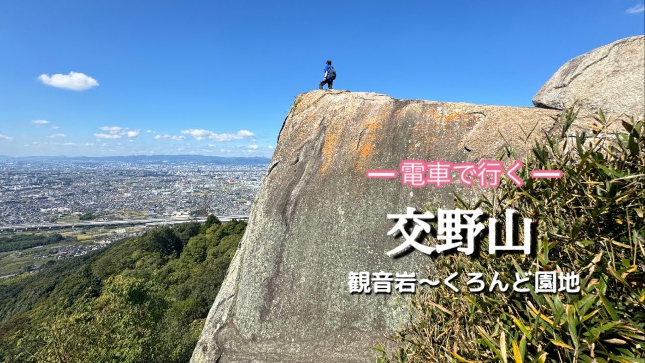 交野山〜観音岩〜くろんど園地　初心者でも、かなーり楽しめる山♪更にくろんど園地は素敵なコースだらけ^^v