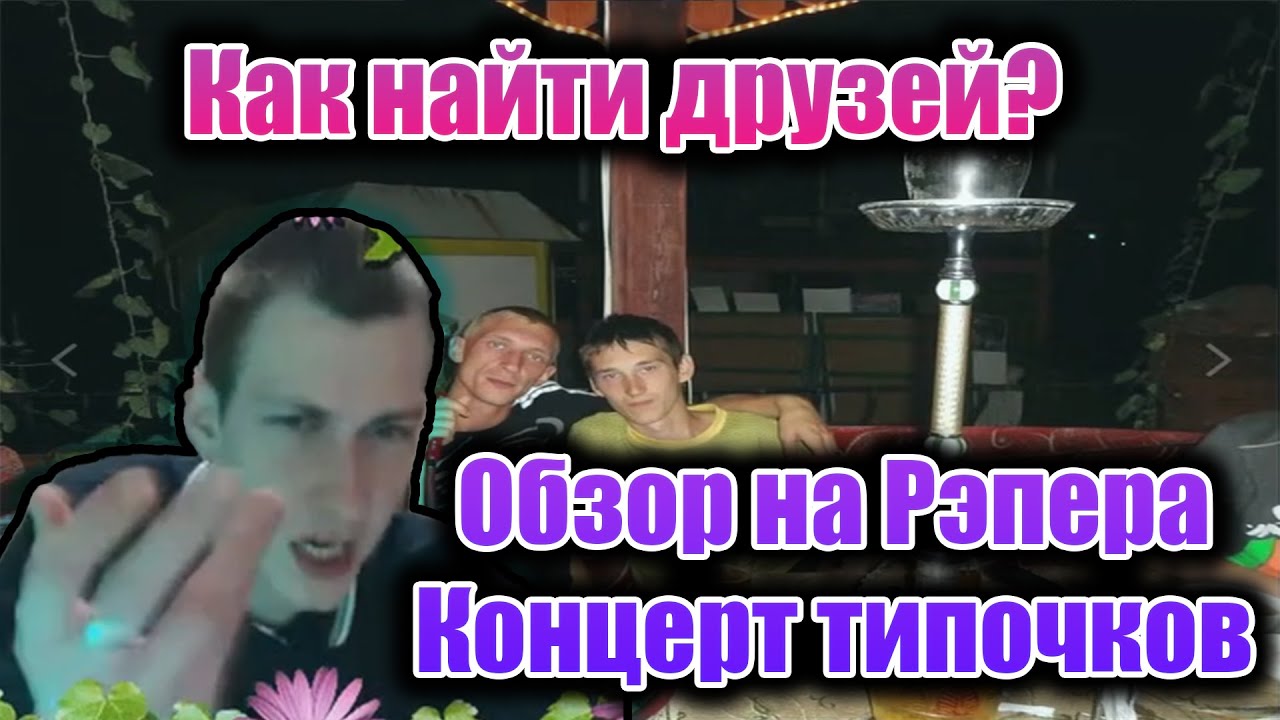 Олег Броварской: Как Найти Друзей, Онлайн Концерт группы Tipo4ki +Обзор на Рэпера (04/02/21)