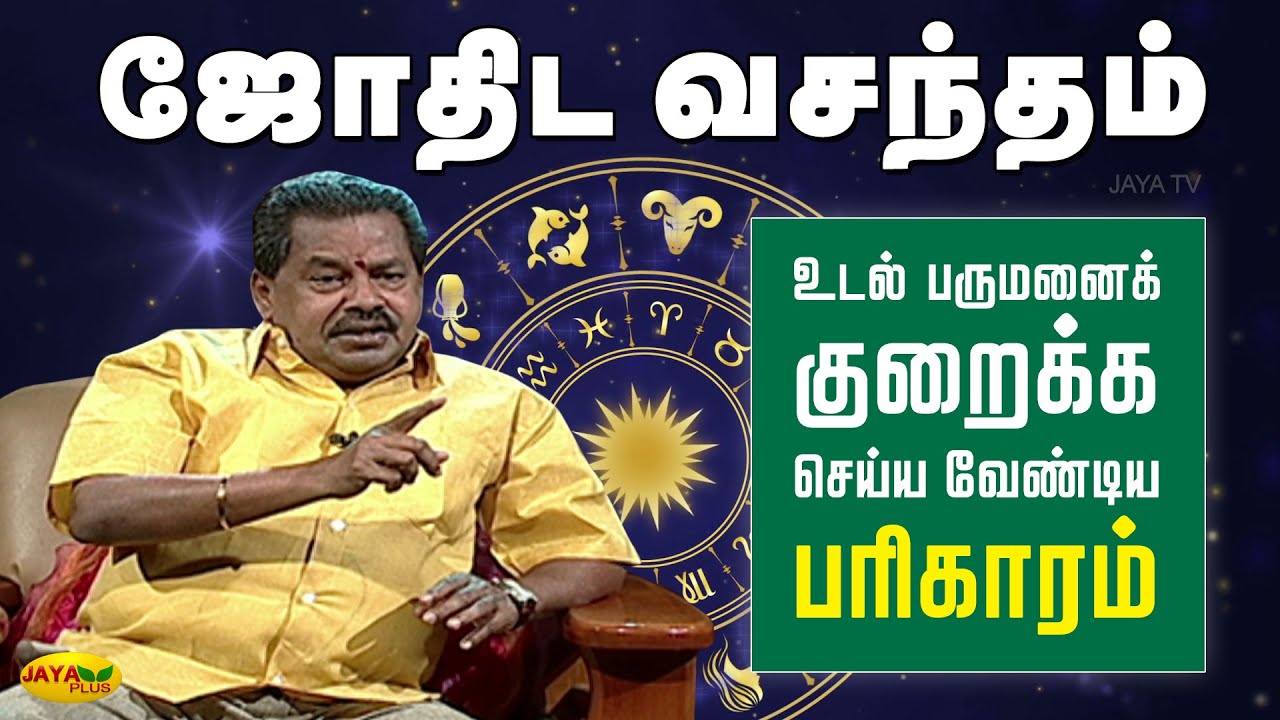 உடல் பருமனைக் குறைக்க செய்ய வேண்டிய பரிகாரம் | ஜோதிட வசந்தம் | Jothida Vasandham