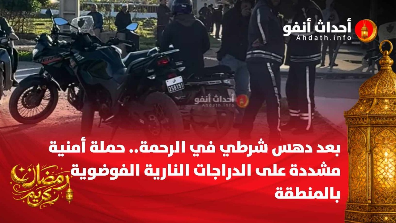 بعد دهس شرطي في الرحمة.. حملة أمنية مشددة على الدراجات النارية الفوضوية بالمنطقة
