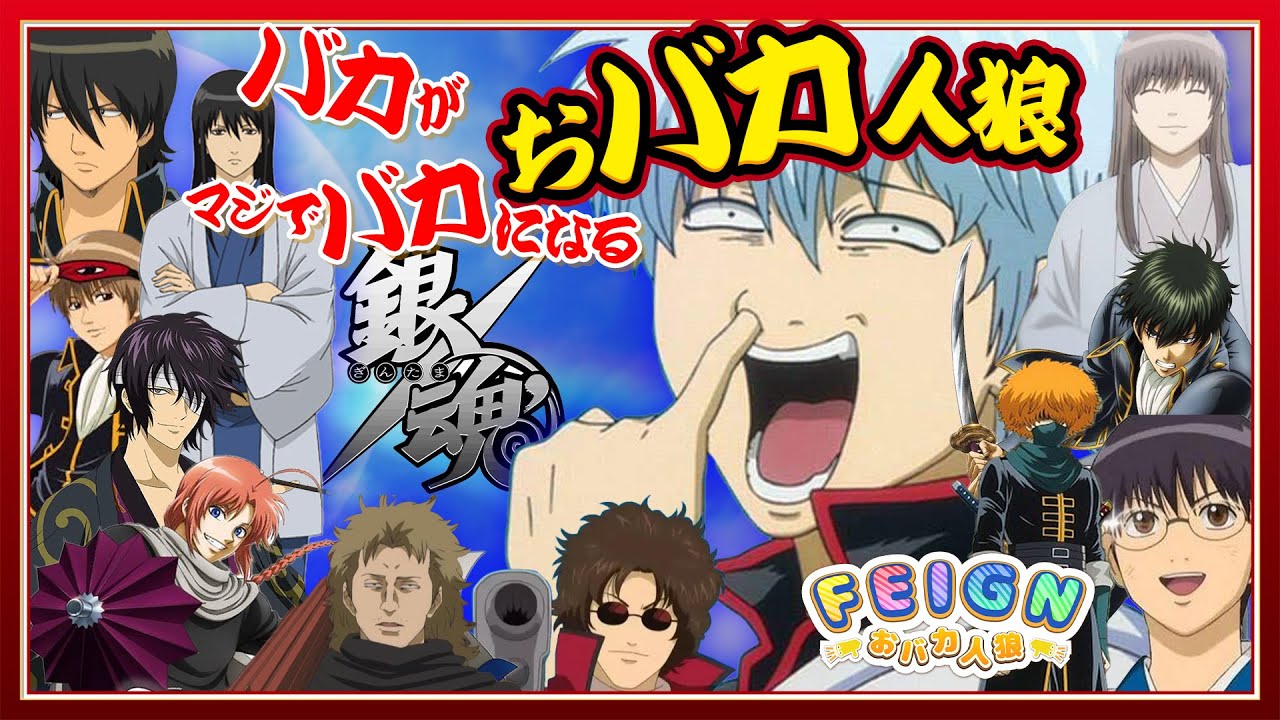 【銀魂】バカ達がうるさすぎるｗｗｗ本当にバカになるおバカ人狼第二弾!!【Feign】【おバカ人狼】