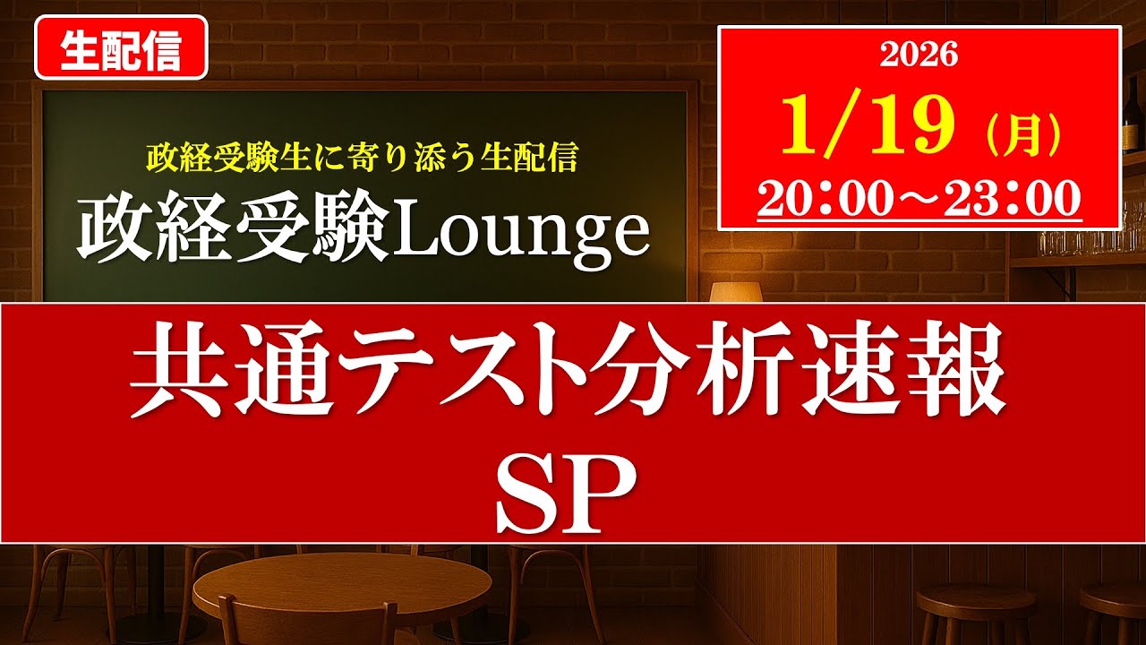 【生配信共テSP】政経受験Lounge　〜共通テスト分析速報SP〜　｜生配信｜2026.01.19｜勉強用｜作業用｜受験相談｜政治経済