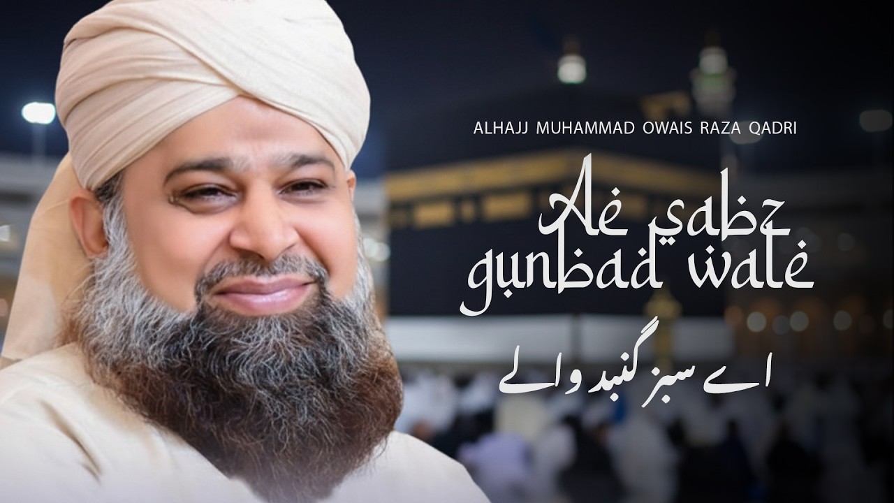 Ae Sabz Gunbad Wale ( اے سبز گنبد والے ) Alhajj Muhammad Owais Raza Qadri | #Ramadan #Naat