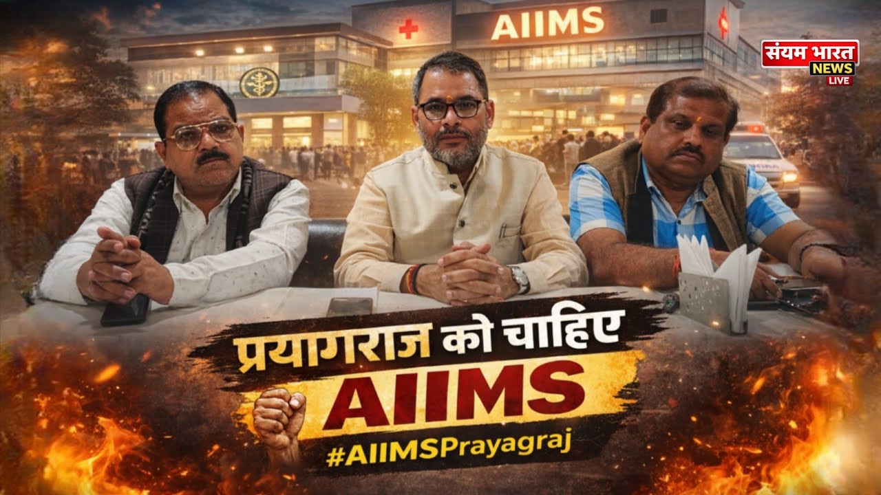प्रयागराज को चाहिए AIIMS, अब बेहतर इलाज का हक दिलाना होगा! 🏥✊ #AIIMSPrayagraj 