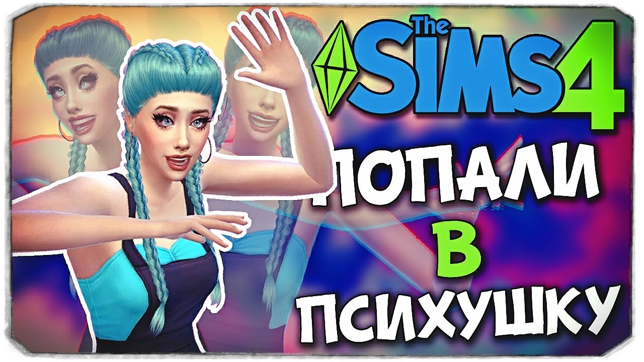 МЫ В ПСИХУШКЕ?! - Sims 4 ЧЕЛЛЕНДЖ - ПСИХУШКА