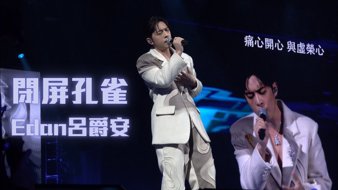 Edan呂爵安《閉屏孔雀￼》 King Maker Fest Countdown to 2026 - 2025.12.31