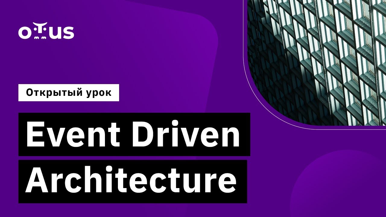 Event Driven Architecture // Демо-занятие курса &laquo;Microservice Architecture&raquo;