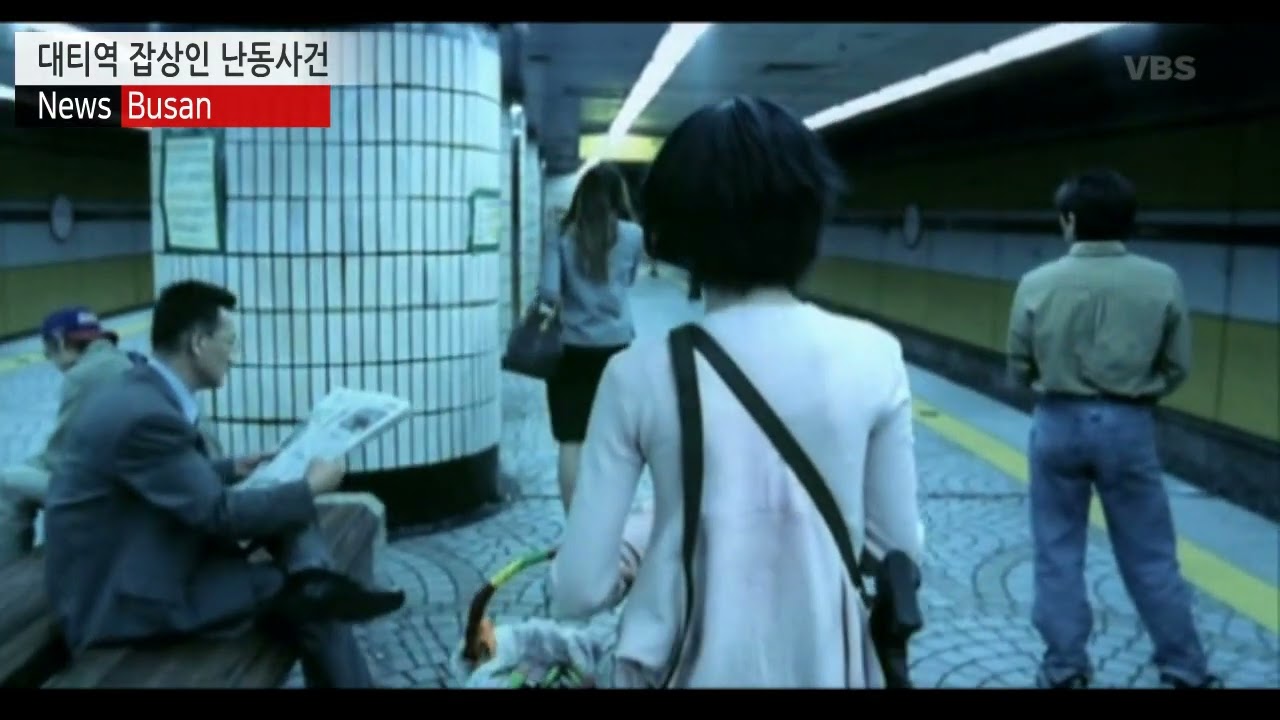 대티역 잡상인 난동사건