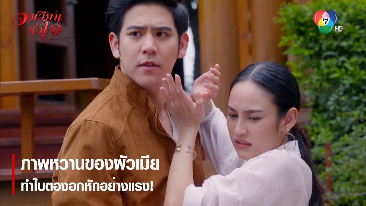 ภาพหวานของผัวเมีย ทำใบตองอกหักอย่างแรง! | ตอกย้ำความสนุก วงเวียนหัวใจ EP.2 | Ch7HD