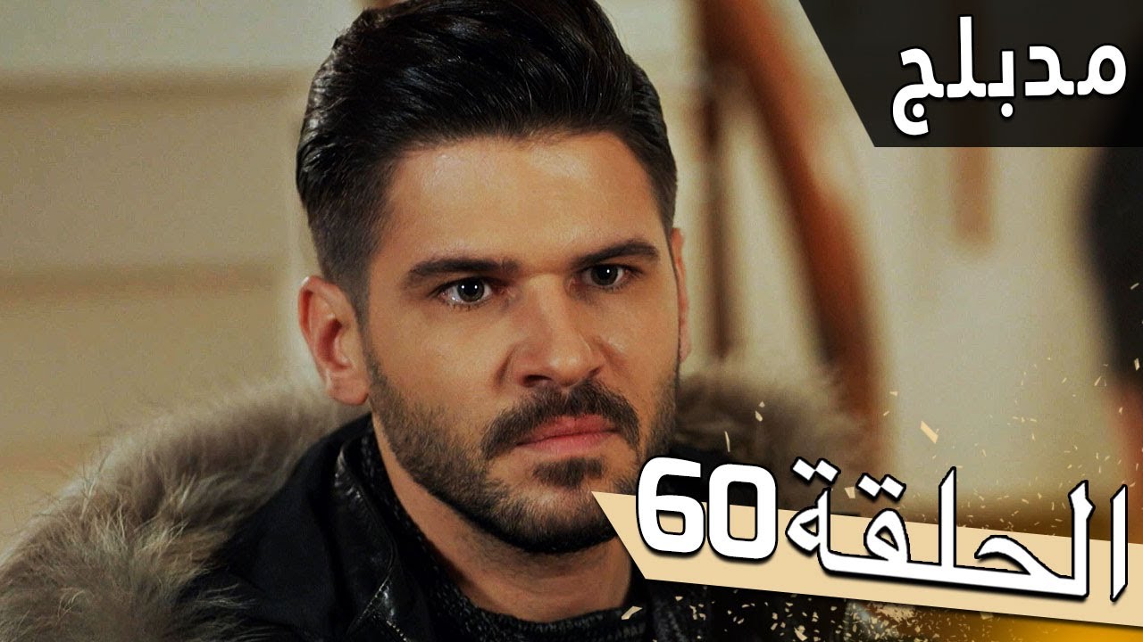 مسلسل اللؤلؤة السوداء - مدبلج للعربية - الحلقة 60 - Siyah İnci