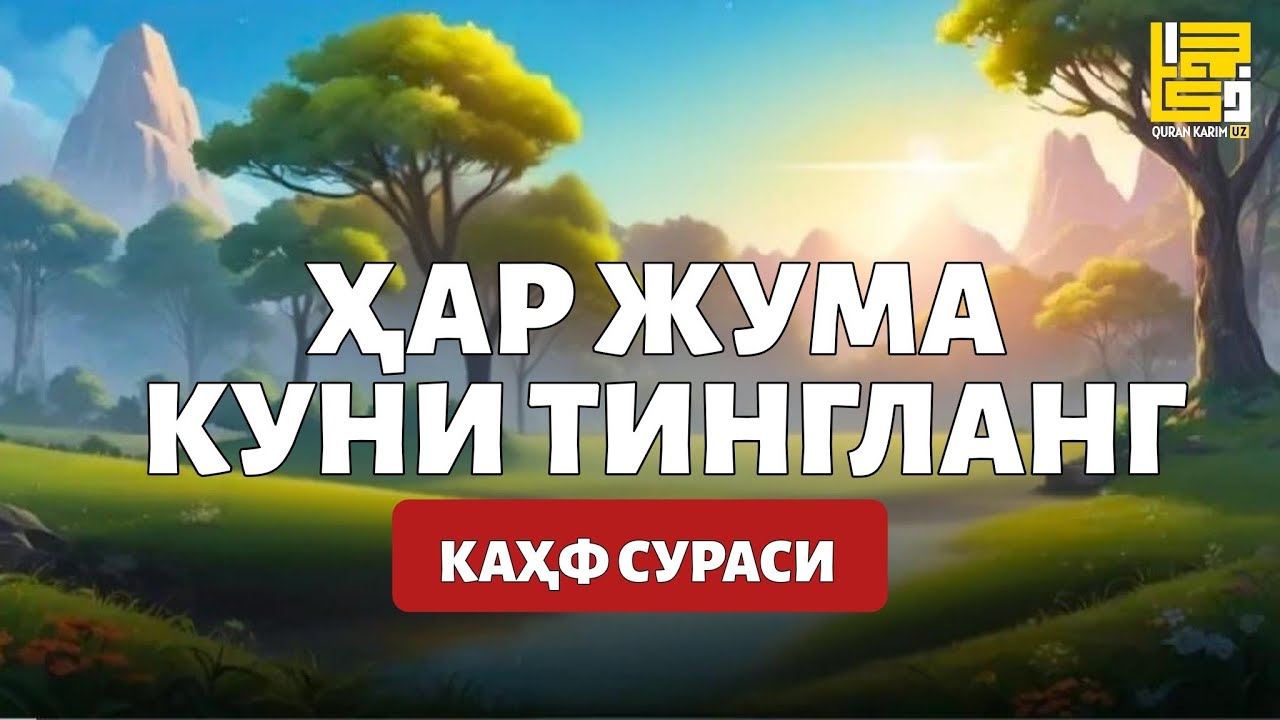Каҳф сураси, Ушбу Сурани Ҳар Жума Куни Тингланг! Quran Karim UZ