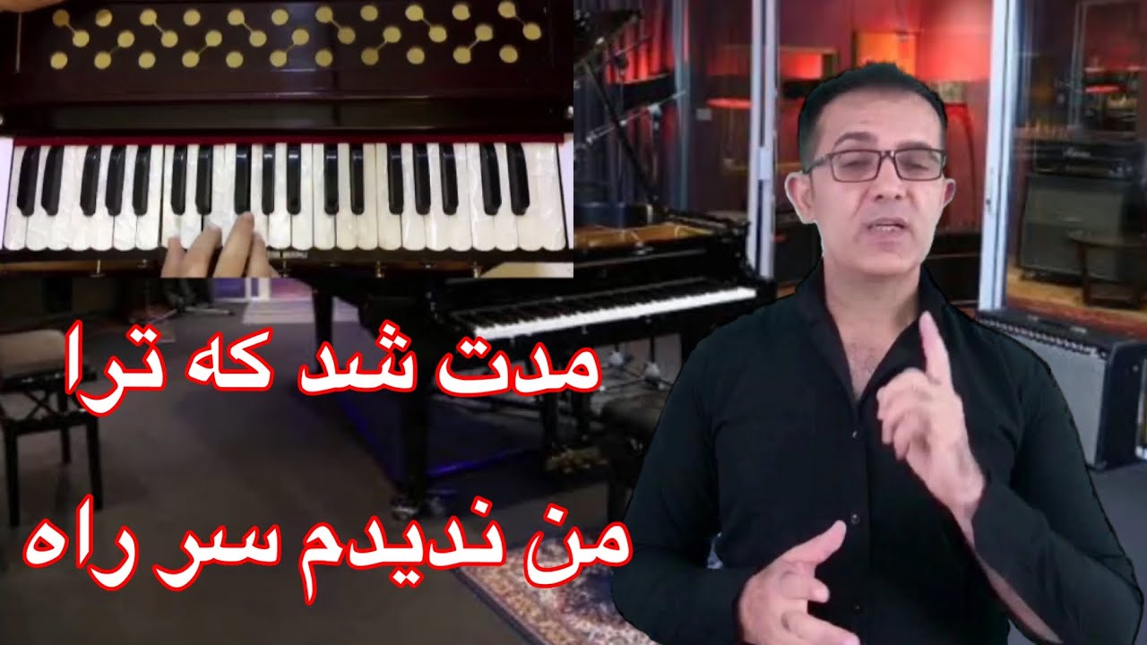 Modat shod ke torمدتی شد که ترا من ندیدم سر راه باسرگم ها آکوردهاوروش خواندن با طبله