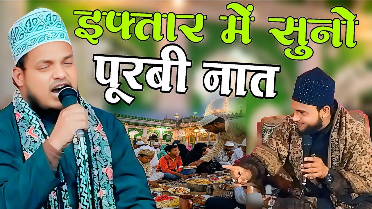 इफ्तार वाली पूर्वीनात Qari Sanaur Rahman Purvi Bhojpuri Kalam Hamre Manva ke Fulva Khila Diya Jaaye