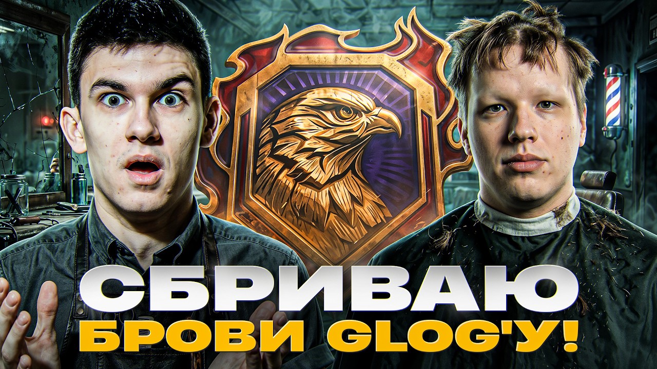 ФИНАЛ НАТИСКА! СЕГОДНЯ БЕРУ ТОП-10 или СБРИВАЮ БРОВИ @Glogich