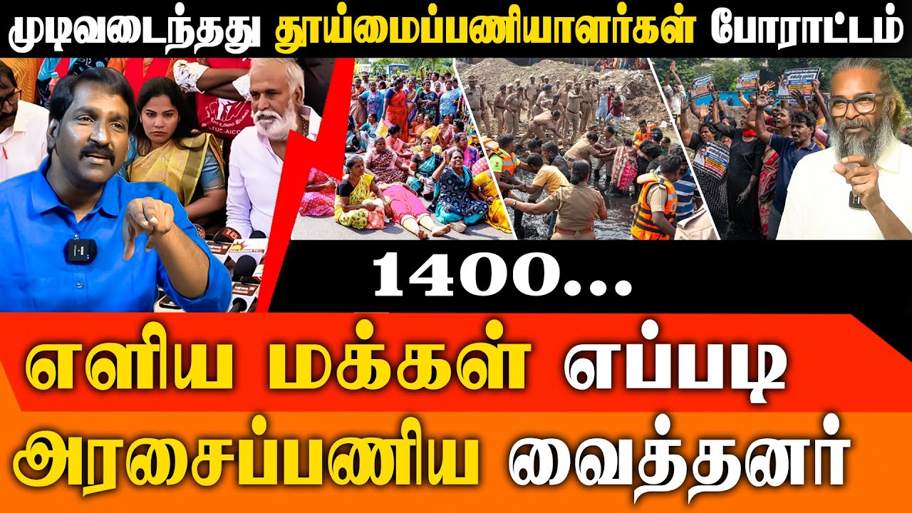 160 நாள் போராட்டம்: மண்டியிட்ட அரசு! துப்புரவு தொழிலாளர்களின் பிரம்மாண்ட வெற்றி!
