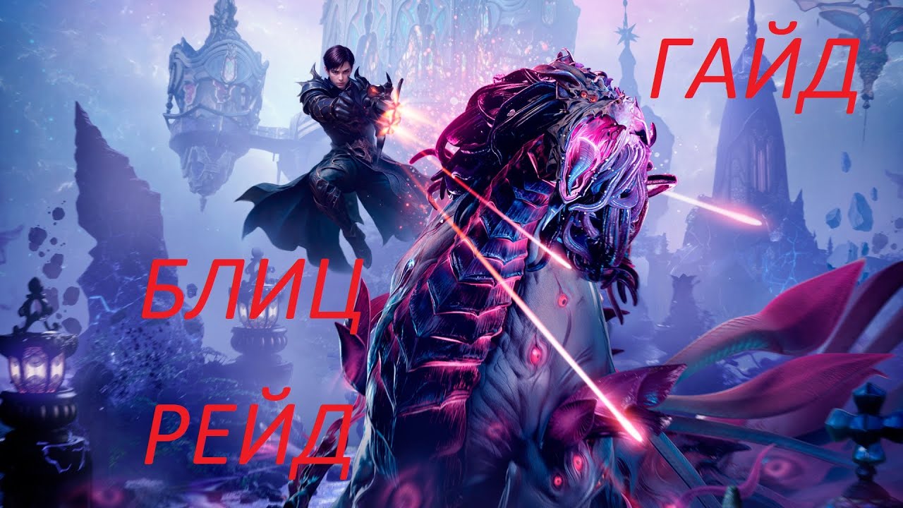 Lost Ark. Гайд блиц рейд. Разбор механик и атак босса.