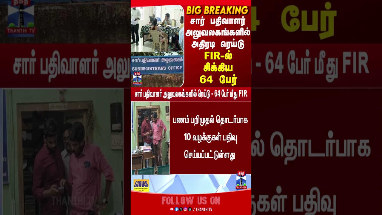registeroffice | raid | arrest | fir