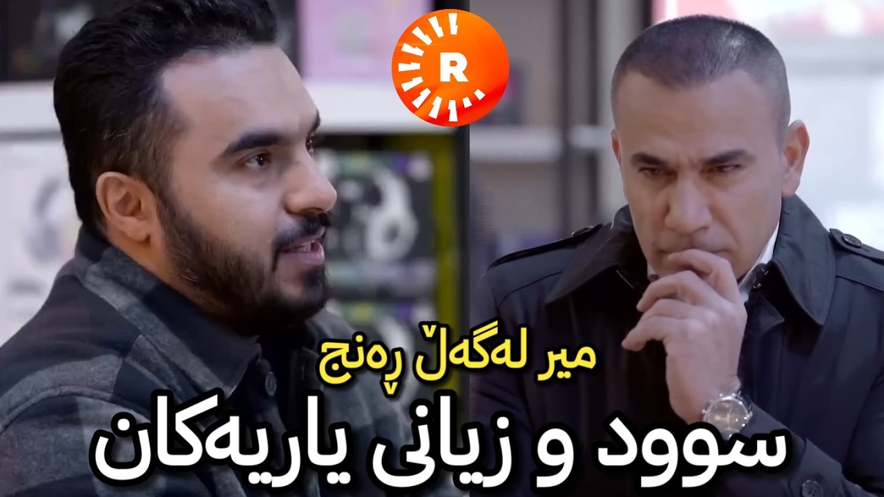 میر لەگەڵ ڕەنج لە ڕووداو و گفتوگۆ دەربارە سوود و زیانی یاریەکان ڤیدیۆ گەیم
