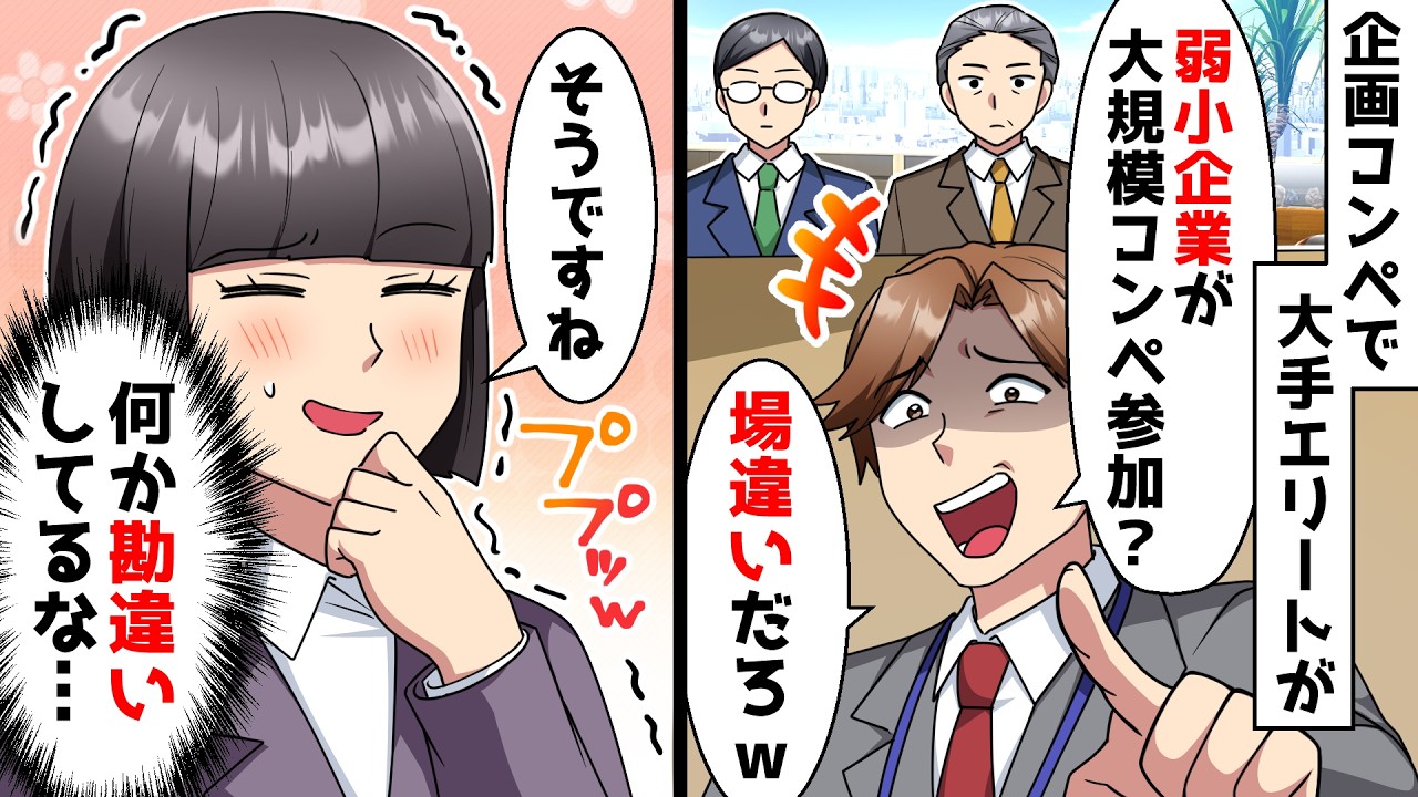 [Satisfying Story] A big-company elite looks down on a small company, saying, 