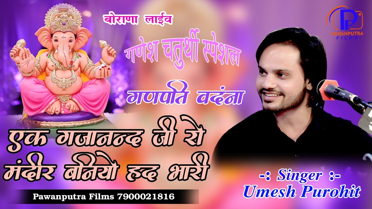 हो एक गजानन्द जी रो मंदिर बनियो हद भारी ।।UMESH PUROHIT ।। Mara Ganpati Ji Re Mosak Ri Aswari