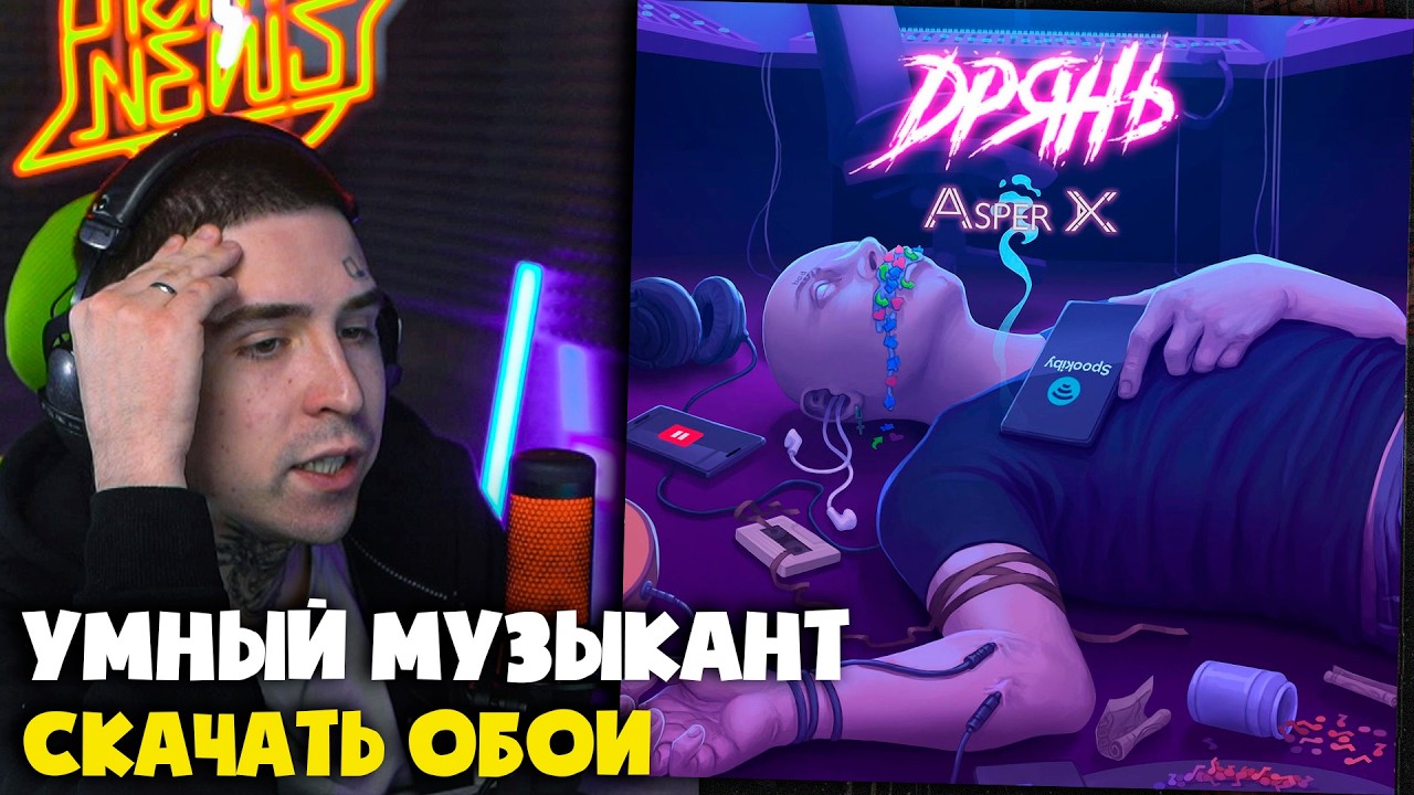 ASPER X — DРЯНЬ / КВАДРАТ ДЕКАРТА | Реакция и разбор от RapNews