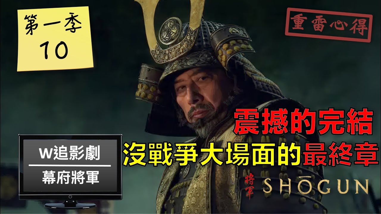 W追影劇_幕府將軍第一季第10集(Shōgun S110, しょうぐん)_重雷心得