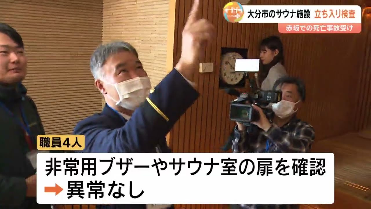 東京・個室サウナ2人死亡事故受け、大分市が49施設を緊急点検