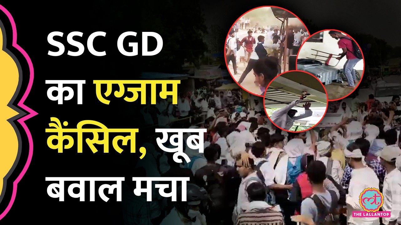 SSC GD Exam 2026 Cancelled: पेपर लीक पर Gorakhpur, Prayagraj में बवाल, अब कब होगा एग्जाम?