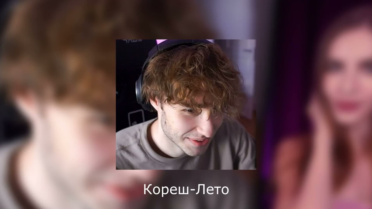 Кореш-Лето
