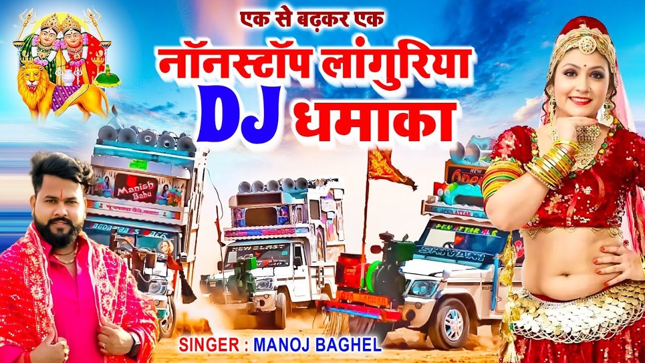 Dj Langurya Song | लांगुरिया DJ धमाका 2023 | Nonstop Dj Languriya | Manoj Baghel Dj Languriya Song
