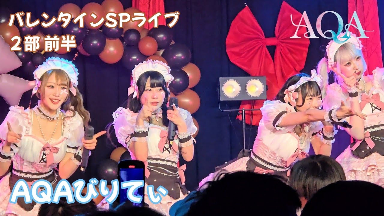 『AQAびりてぃ』AQAバレンタインSP Day.2 前半