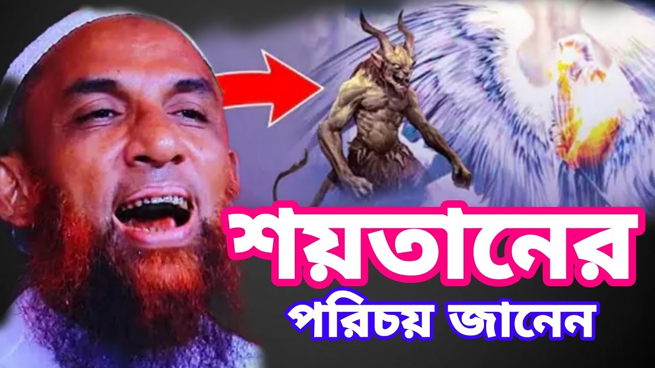শয়তানের পরিচয় জানেন মাওলানা নাসির উদ্দিন যুক্তিবাদী গোপালগঞ্জ 2026