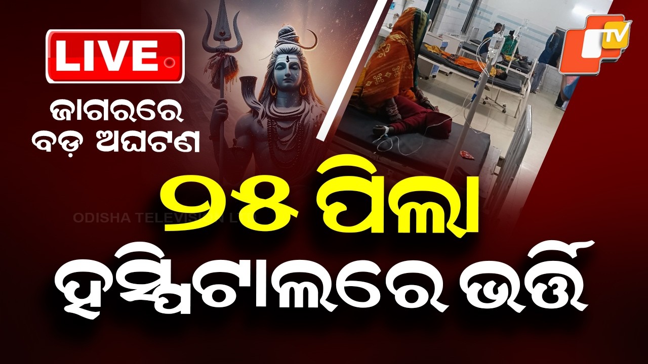 BIG BREAKING | ୨୫ ପିଲା ହସ୍ପିଟାଲରେ ଭର୍ତ୍ତି | Shivratri | Food Poision | Satyabadi | Puri | OTV