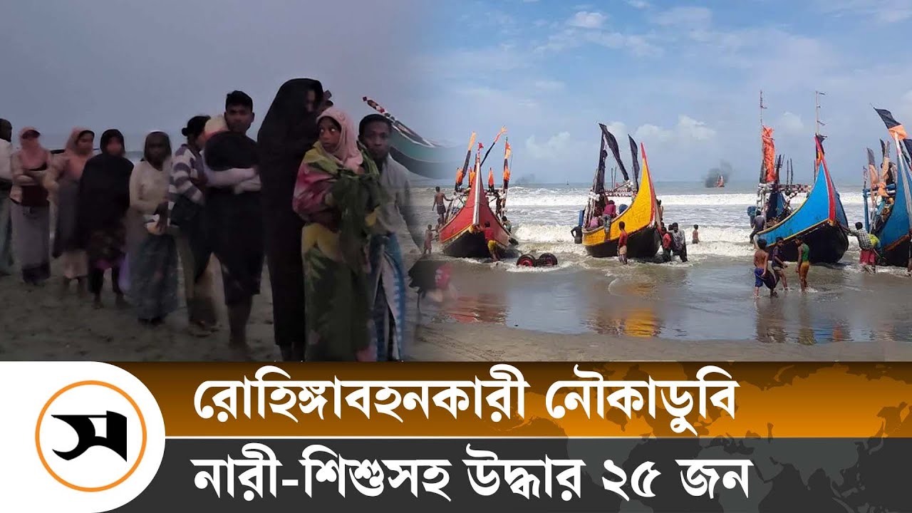টেকনাফ সমুদ্রে নৌকা ডু বিতে নারী-শিশুসহ ২৫ রোহিঙ্গা উদ্ধার | Teknaf | Samakal News