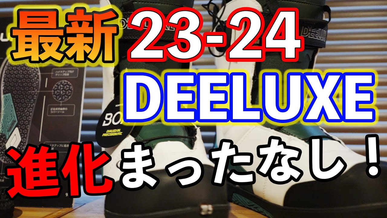 【23-24最新】DEELUXEブーツ！ 超多数のプロや上級者が使うブランドの来期とは？