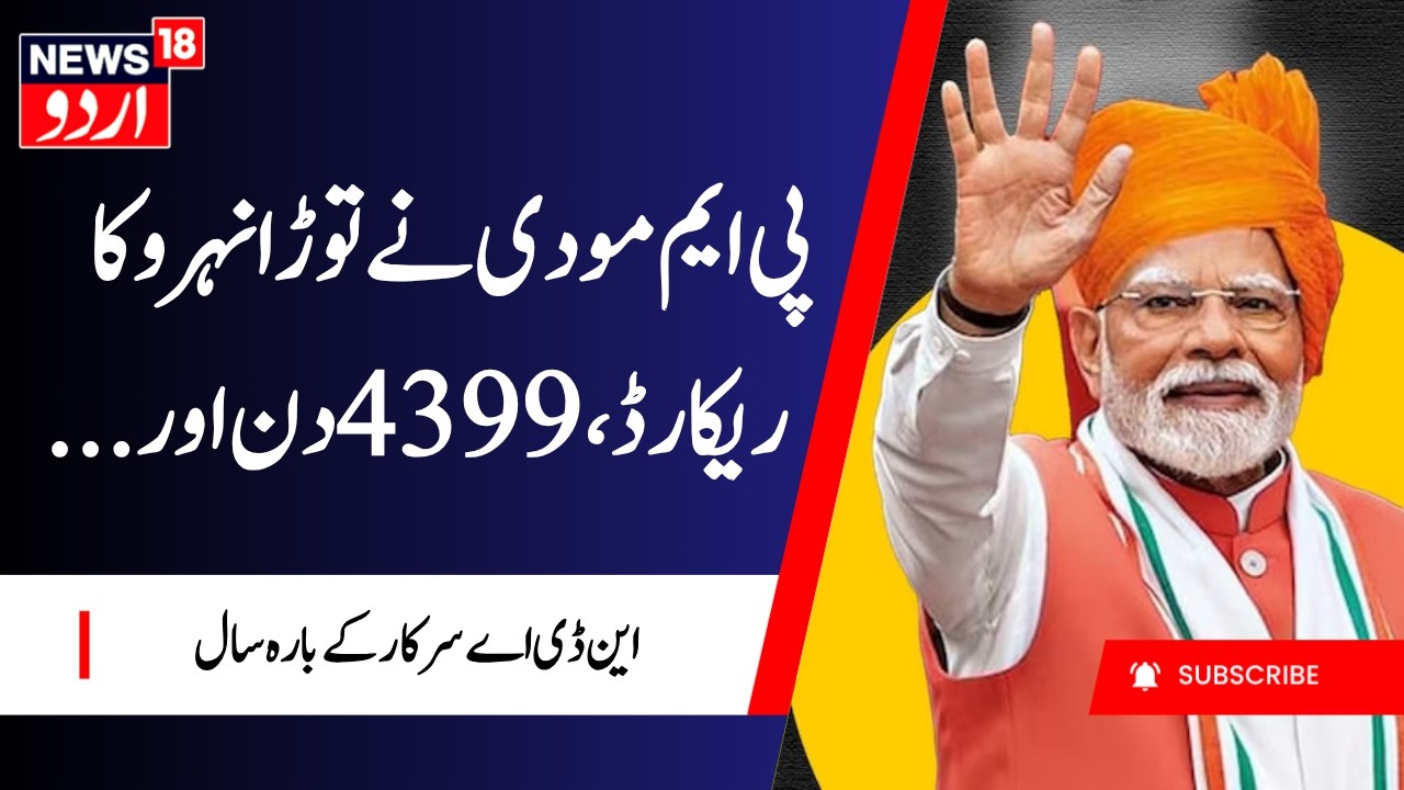 PM Narendra Modi Breaks Nehru Record : پی ایم مودی  نے توڑا نہرو کا ریکارڈ | NDA | Congress | BJP