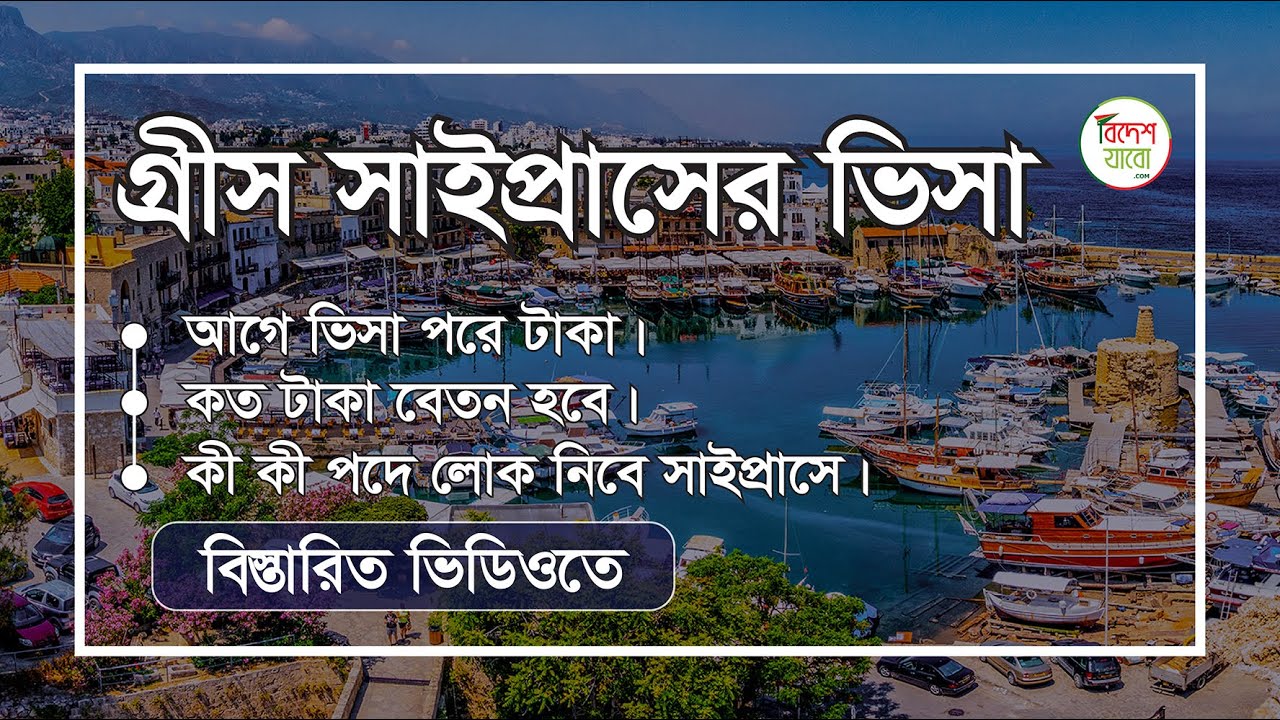 গ্রীস সাইপ্রাসের ভিসা । Cyprus  work visa । Cyprus  Visa । #visa  #workvisa  #cyprus #Bideshjabo.com