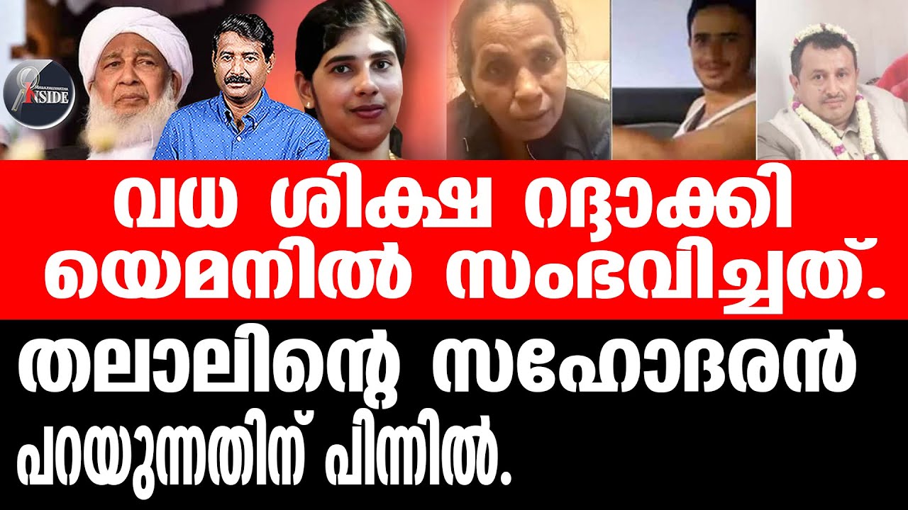 Kanthapuram ഇന്നലെ യെമനിൽ സംഭവിച്ചത് ഇതാണ്.