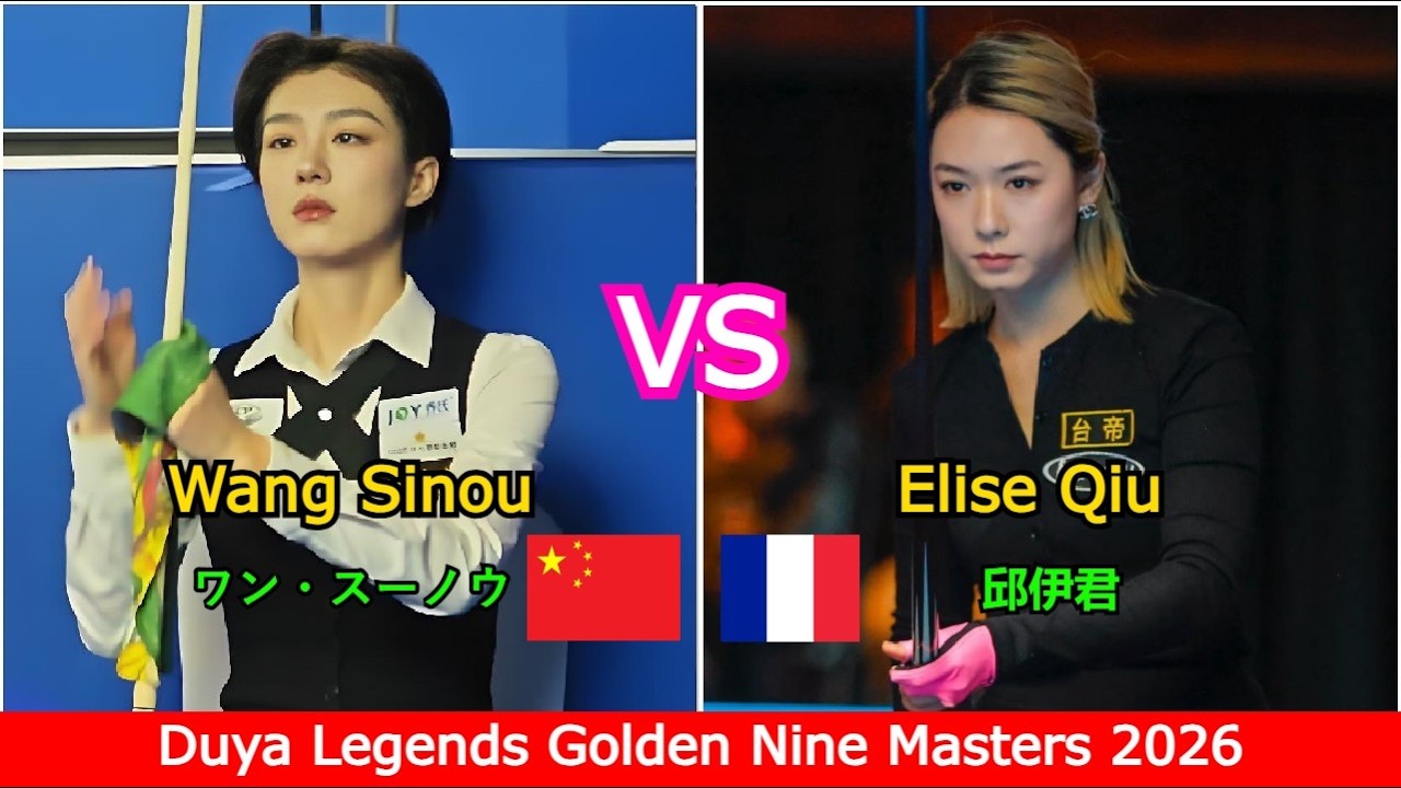 Wang Sinou ワン・スーノウ 🆚️邱伊君 Elise Qiu | 2026 Duya Legends Golden Nine Master - 伝説の中国ナインボール | 王思诺 VS 邱伊君