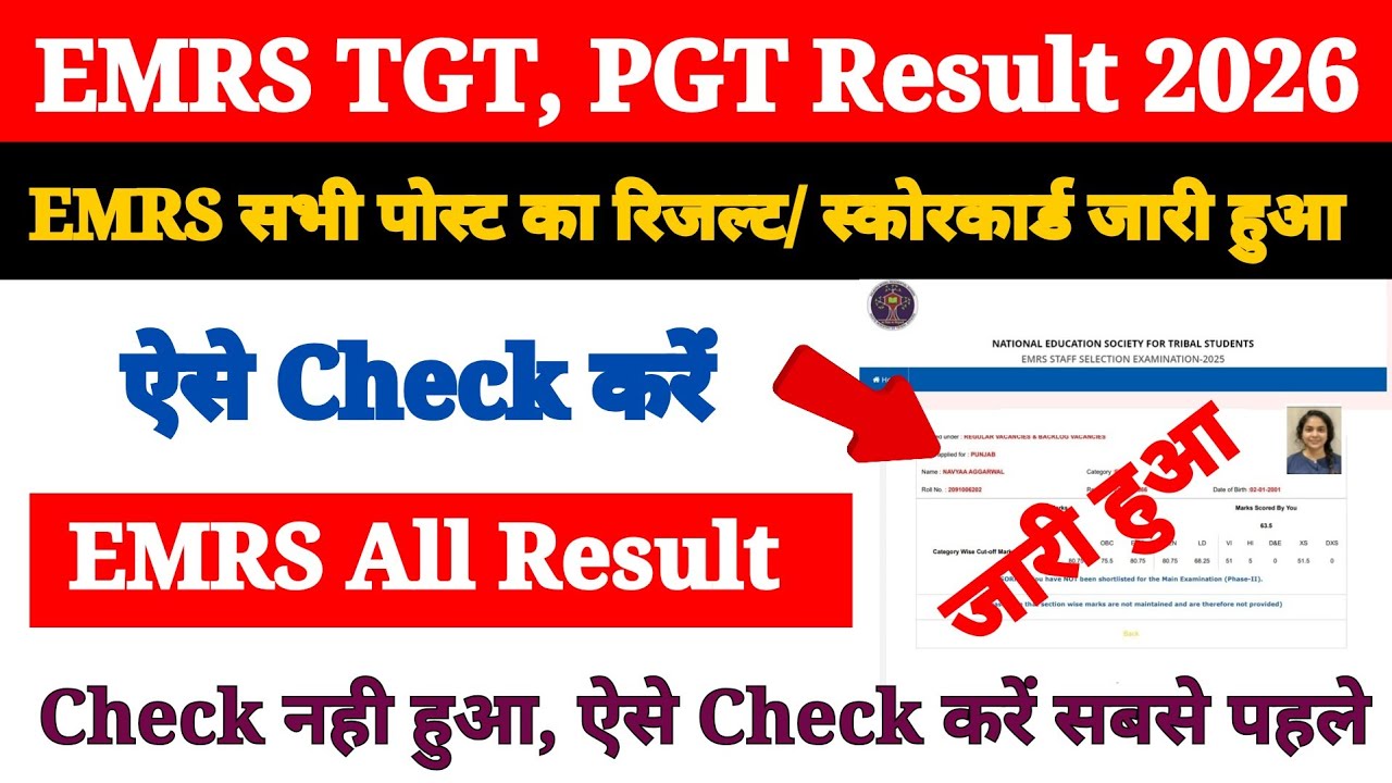EMRS Ka Result Kaise Check Kare 2026 ? How to Check EMRS Result 2026 ? EMRS Score Card Kaise Nikale