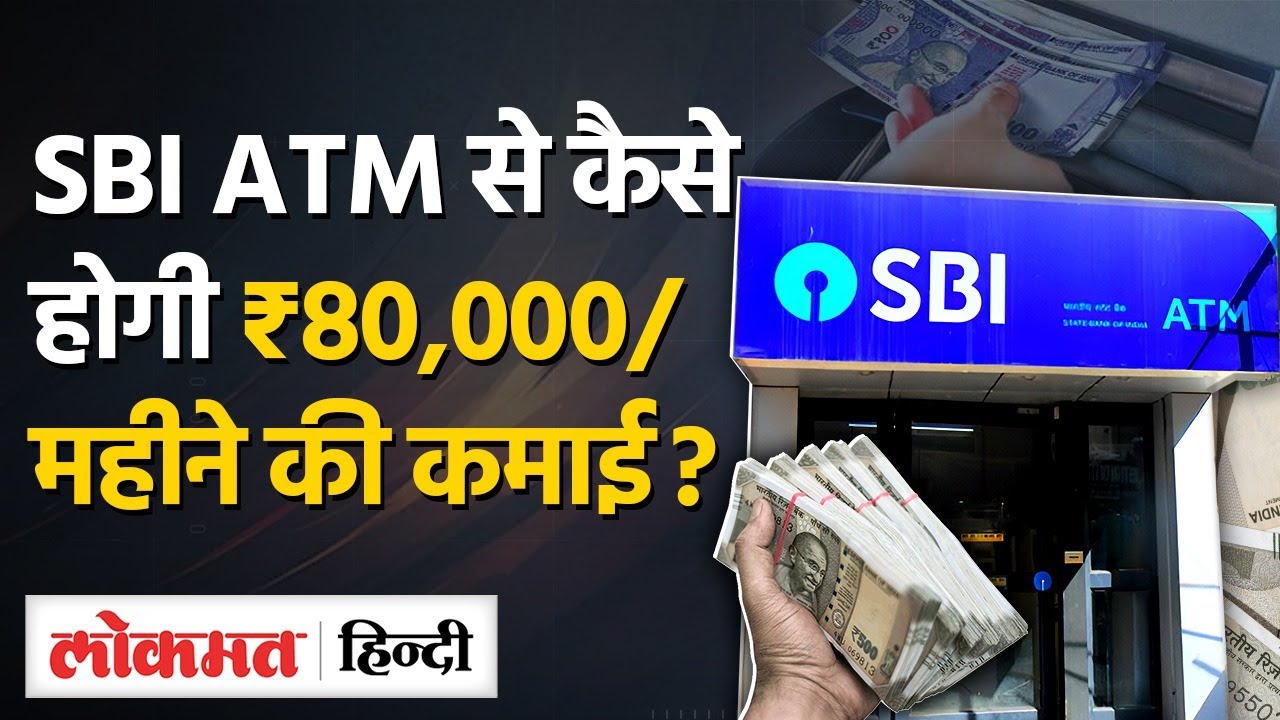 SBI ATM से कैसे होगी 80,000 रुपए महीने की कमाई? |Business| VL