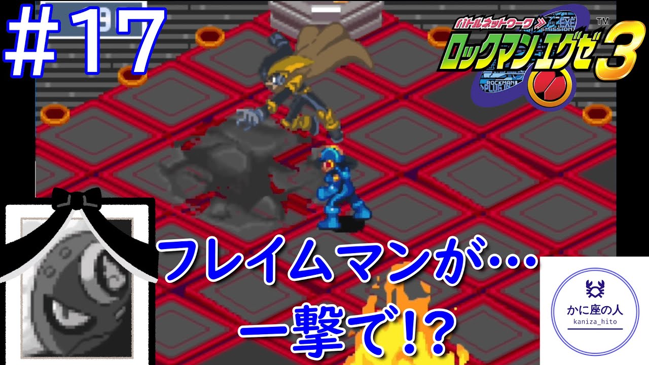 #17【アースブレイカー】チルアウトを飲みながら「ロックマンエグゼ3」