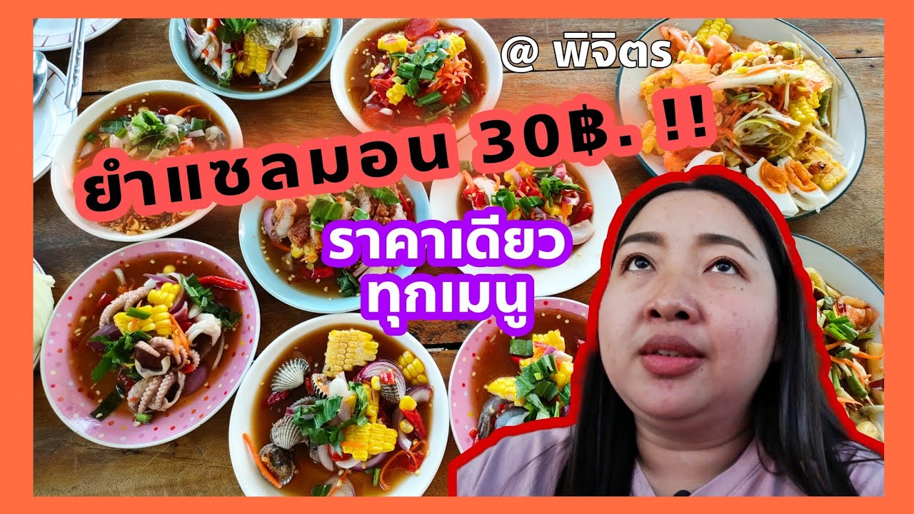 30บาททุกยำ ส้มตำก็มีนะ ร้านมาลองยำ cafe จ.พิจิตร | PLOY TOGO