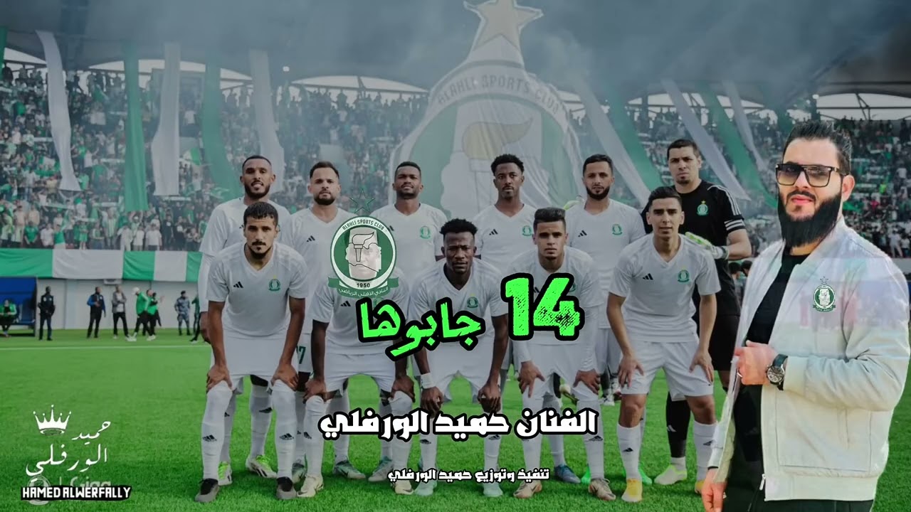 14 جابوها   الأهلي بطرابلس  الفنان حميد الورفلي