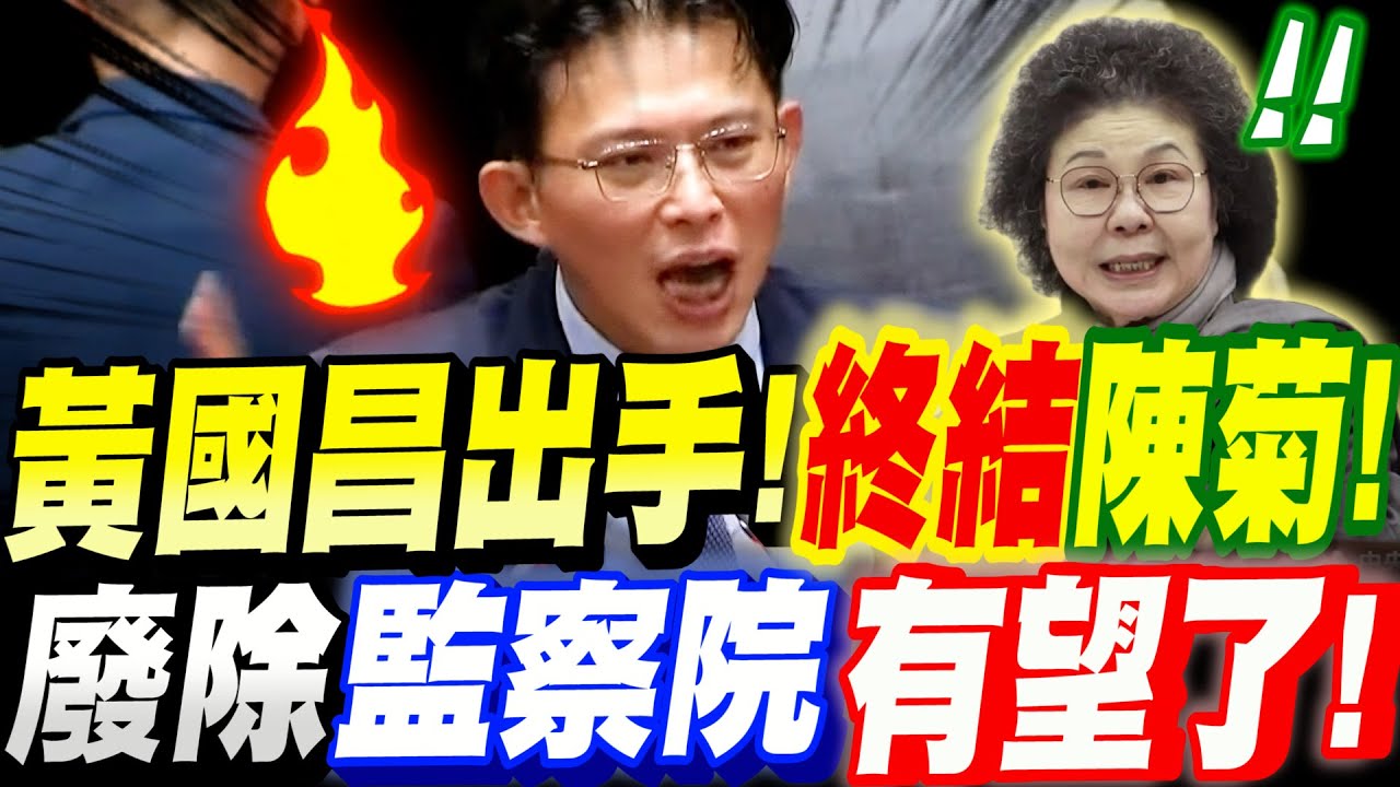 【全字幕】太震撼！黃國昌出手了！終結陳菊！廢除監察院！有望了！立院國是論壇 張啟楷、林國成、麥玉珍等人 #柯文哲