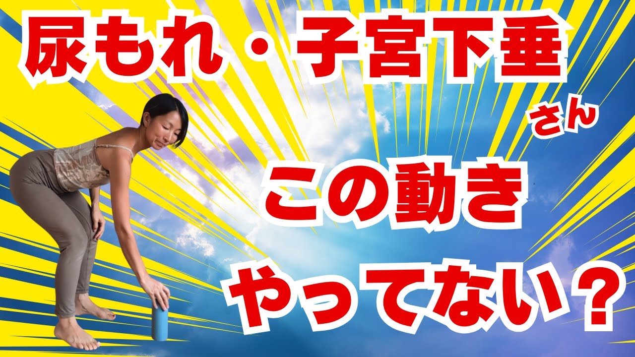 尿もれ子宮下垂、日常生活のこの動作に注意！知らずに悪化させている動作を改善しよう！