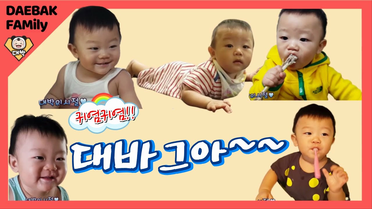 [DAEBAK] 그리운 대박이시절 2...I MISS YOU MY LITTLE BABY♥
